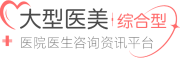 愛(ài)麗幫-在線(xiàn)咨詢(xún)預(yù)約整形美容醫(yī)院醫(yī)生平臺(tái)